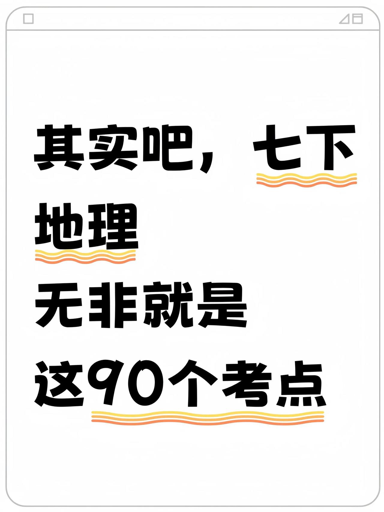 七下地理寒假，全册90个考点，吃透开学90+