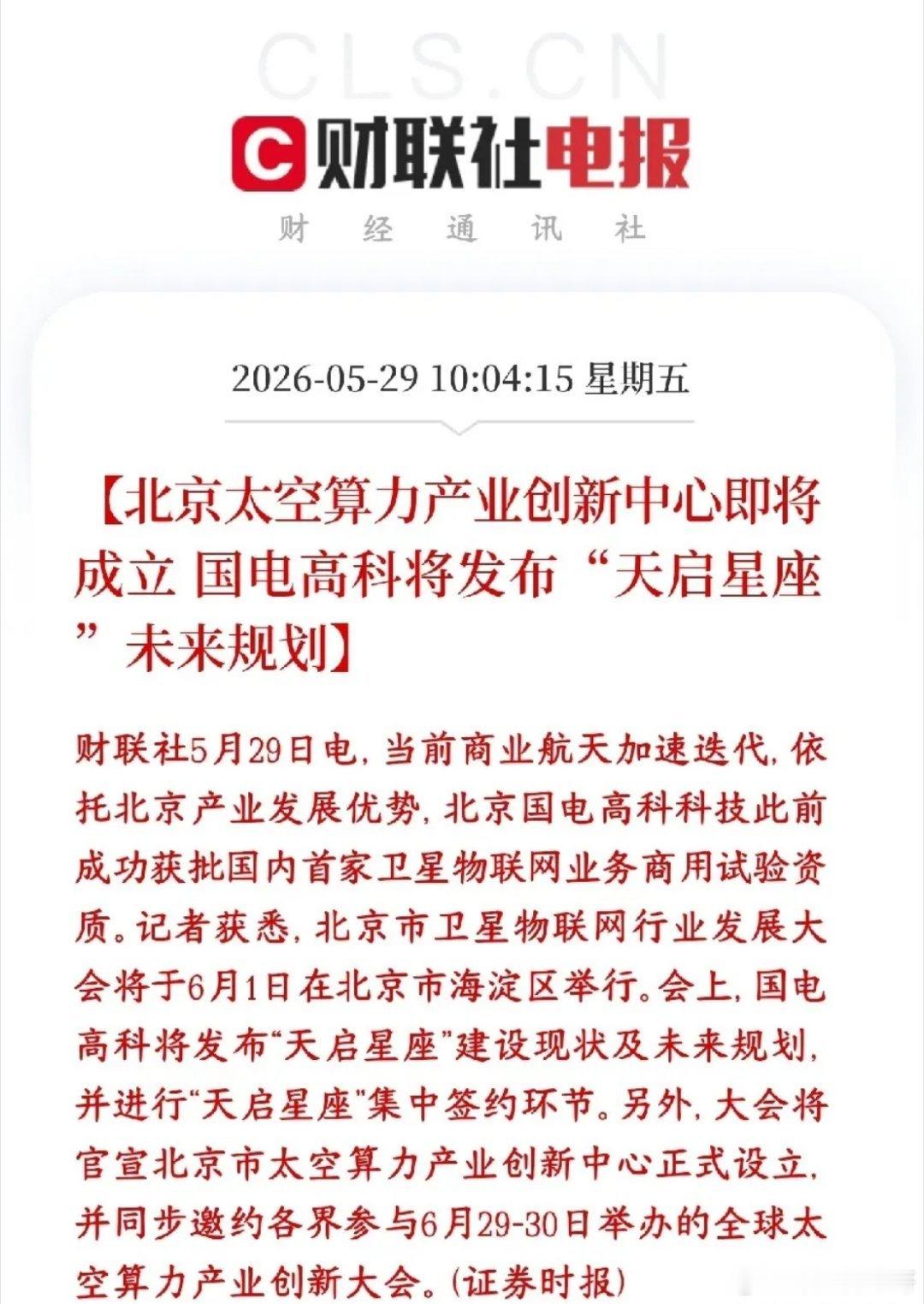 A股还在开盘，算力概念就出了利好消息，下午有望反弹最新消息，北京要搞“太空算力”
