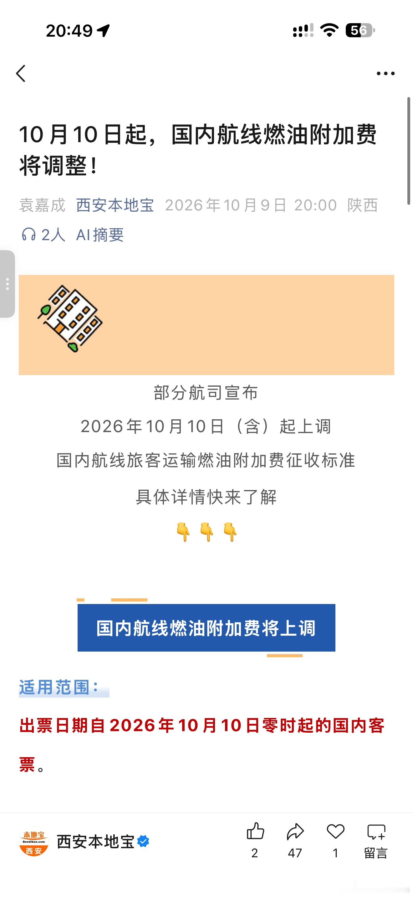 10月10日起，国内航线燃油附加费将上调。800公里（含）以下航段，每位旅客收取