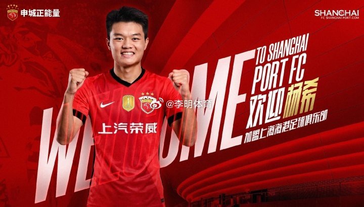 杨希加盟上海海港挺好的平台，希望能拿到冠军。中超联赛