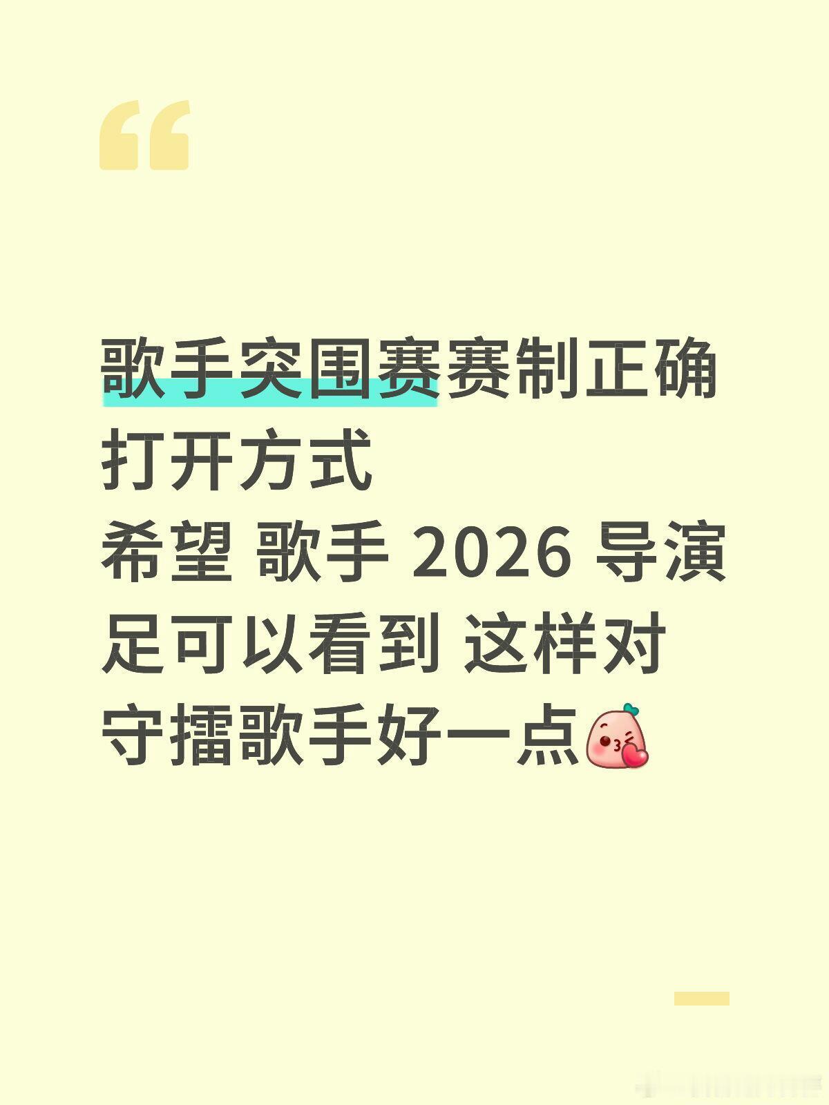 歌手[超话]  歌手突围赛赛制正确打开方式希望 歌手 2026 导演足可以看到 
