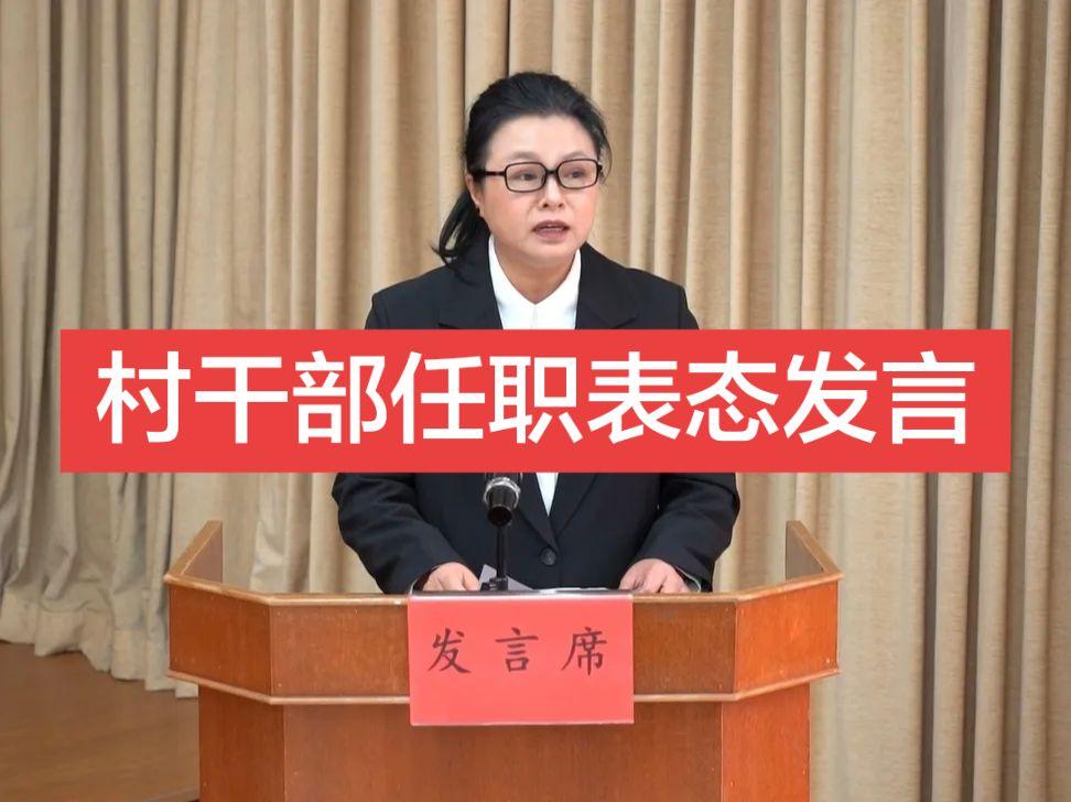 村干部任职表态发言 各位乡亲、各位长辈、各位同仁：   大家好！今天我...