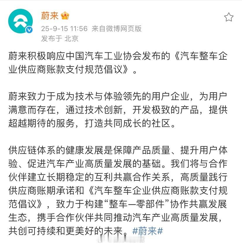 蔚来积极响应中国汽车工业协会发布的《汽车整车企业供应商账款支付规范倡议》。蔚来3