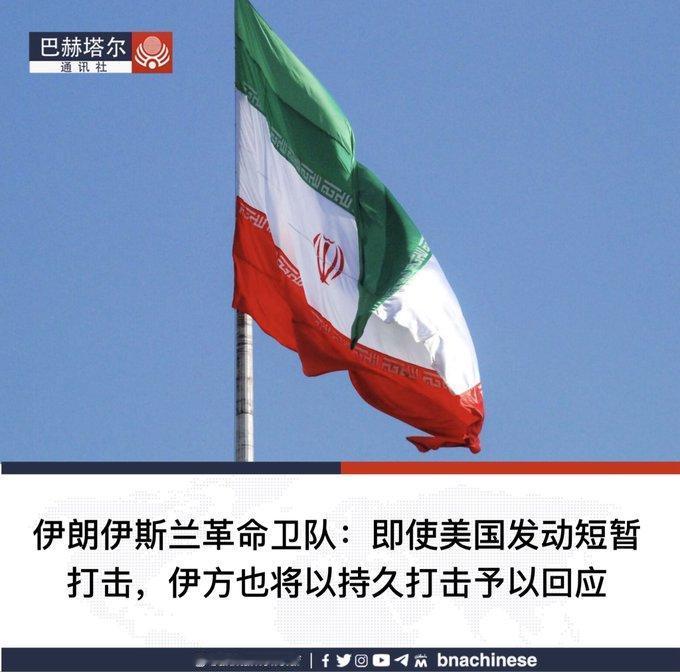 美伊局势急剧升级：伊朗革命卫队下令准备先发制人打击！

当地时间5月1日，在美国