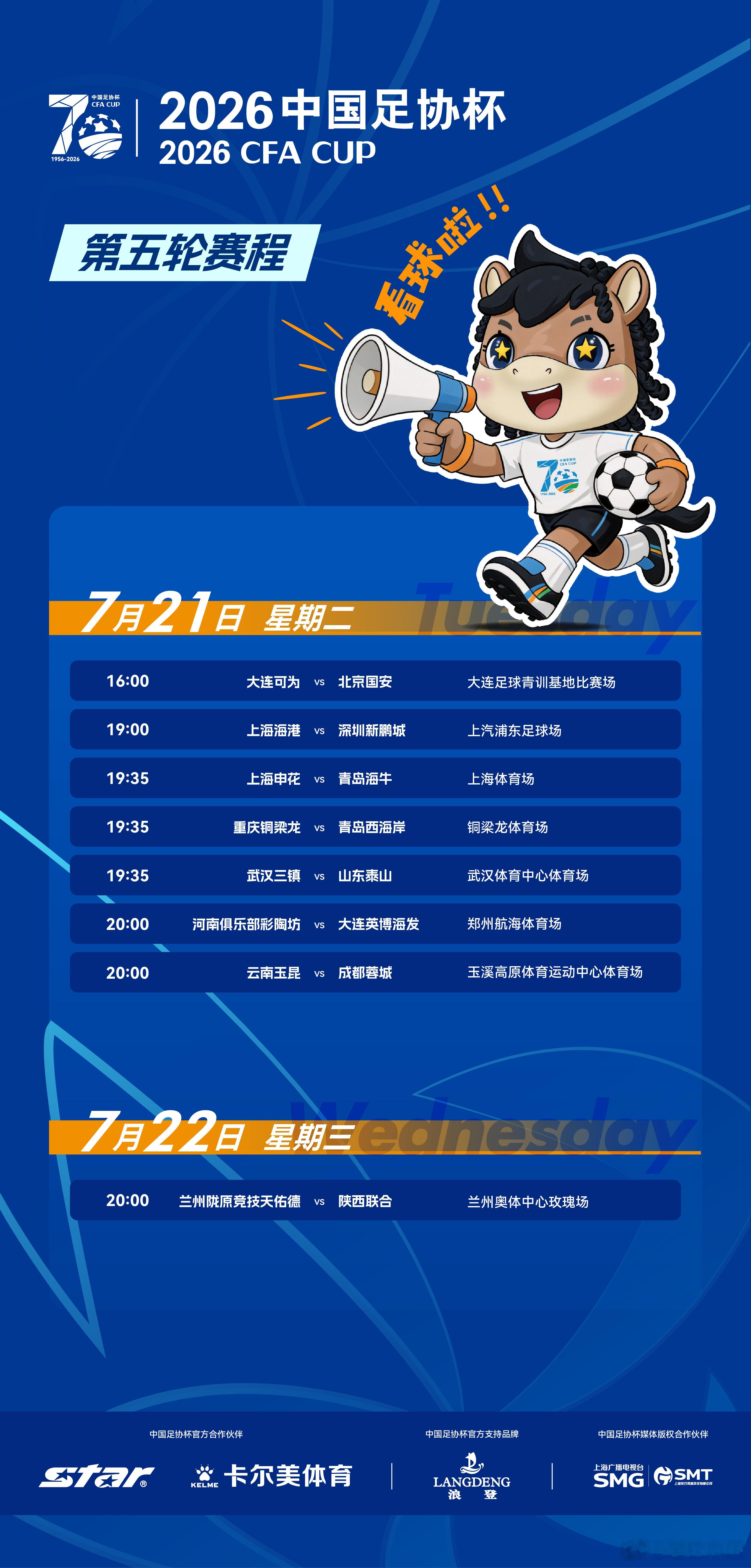 2026中国足协杯 第五轮赛程如下⬇️7月21日至7月22日，中国足协杯1/8决