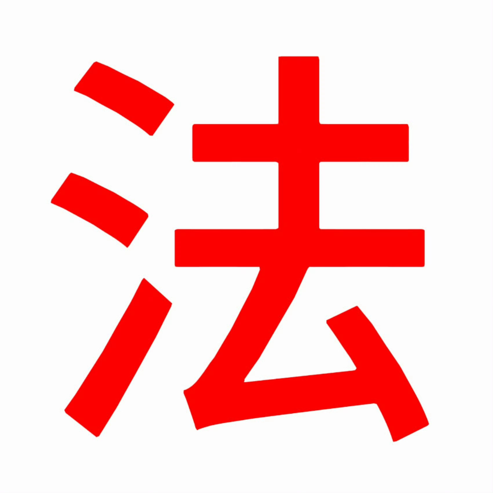 泥嚎 