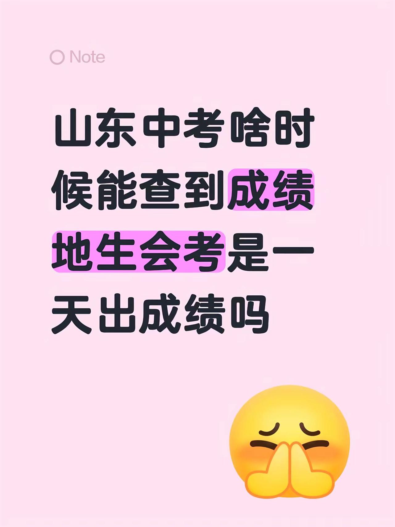 山东中考啥时候能查到成绩地生会考是一天出成绩吗 紧张了🫣初二地生会考 济南中考