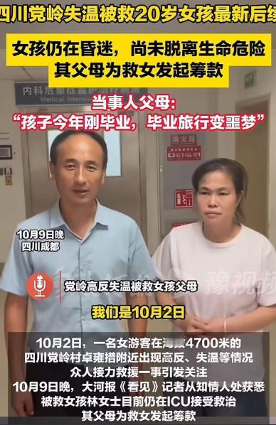 “这届网友真的变了！”四川“高反女孩”刚住进ICU，她的父母就在网上哭着求助网友