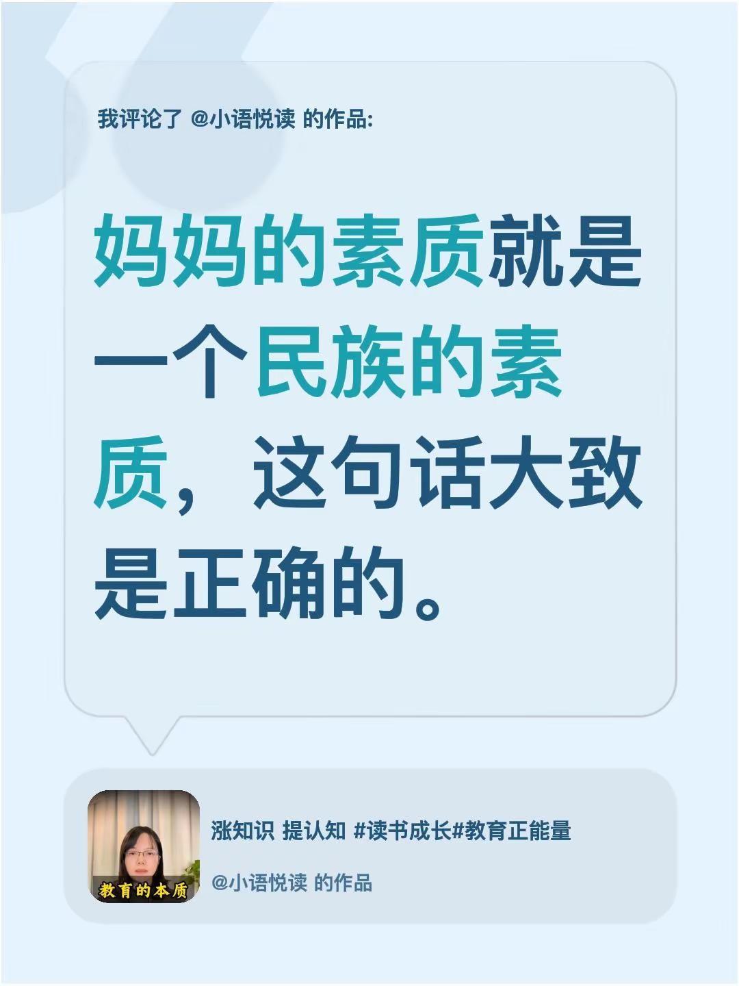 我评论了@小语悦读 的作品：妈妈的素质就是一个民族的素质，这句话大致是正确的。