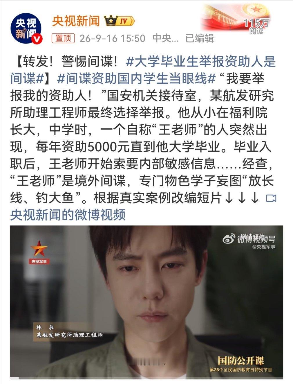 大学毕业生举报资助人是间谍善意是假，布局是真。万幸，当事人在关键时刻守住了底线，
