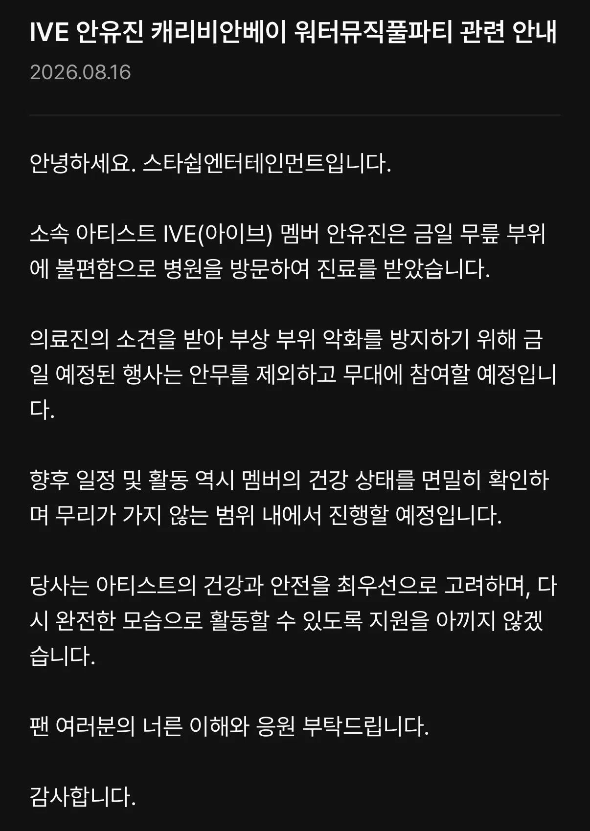 【Twi】STARSHIP发布关于IVE安宥真加勒比海湾水上音乐泼水派对相关通知