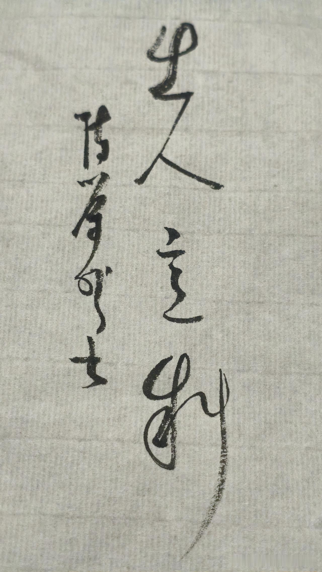 草书精品展示：出人意料