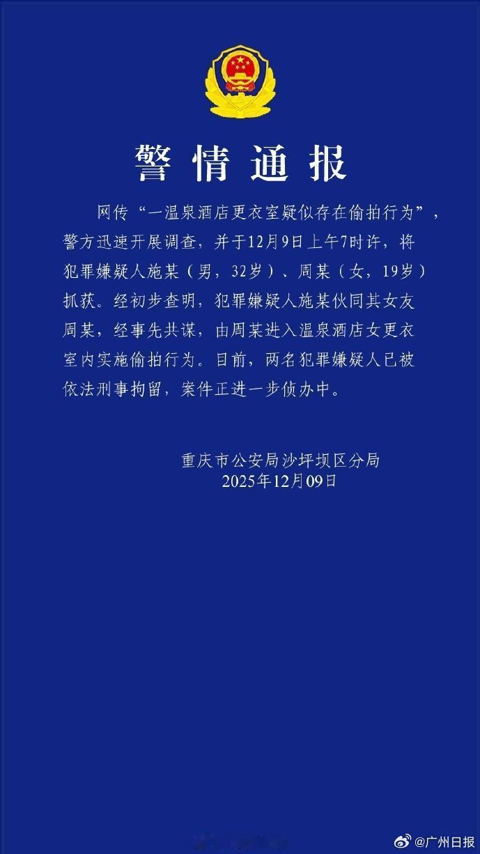 【32岁男子伙同19岁女友偷拍温泉酒店女更衣室，重庆警方通报：两人已被刑拘】12