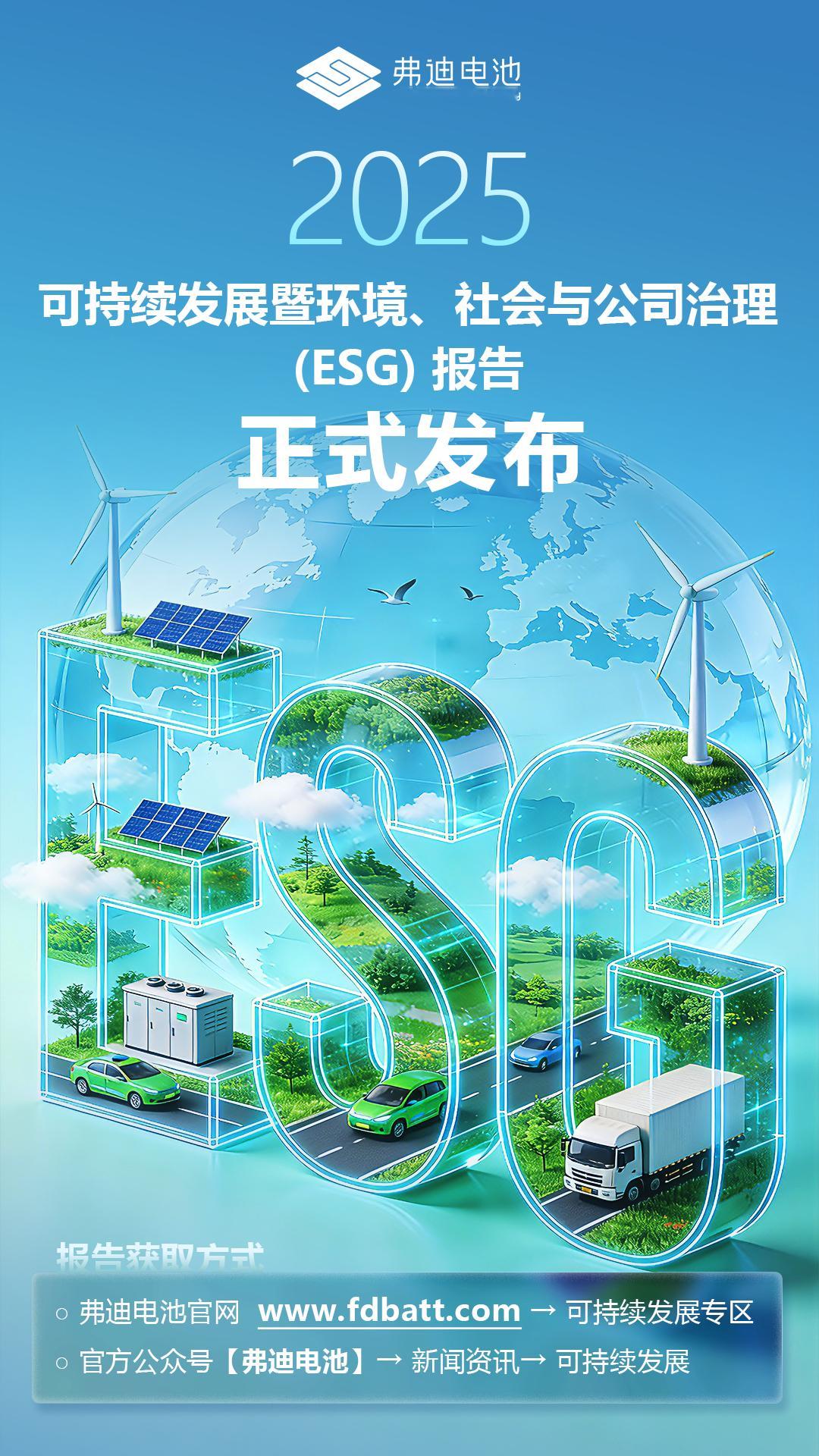 4月9日，弗迪电池正式发布弗迪电池2025年度可持续发展暨环境、社会与公司治理（