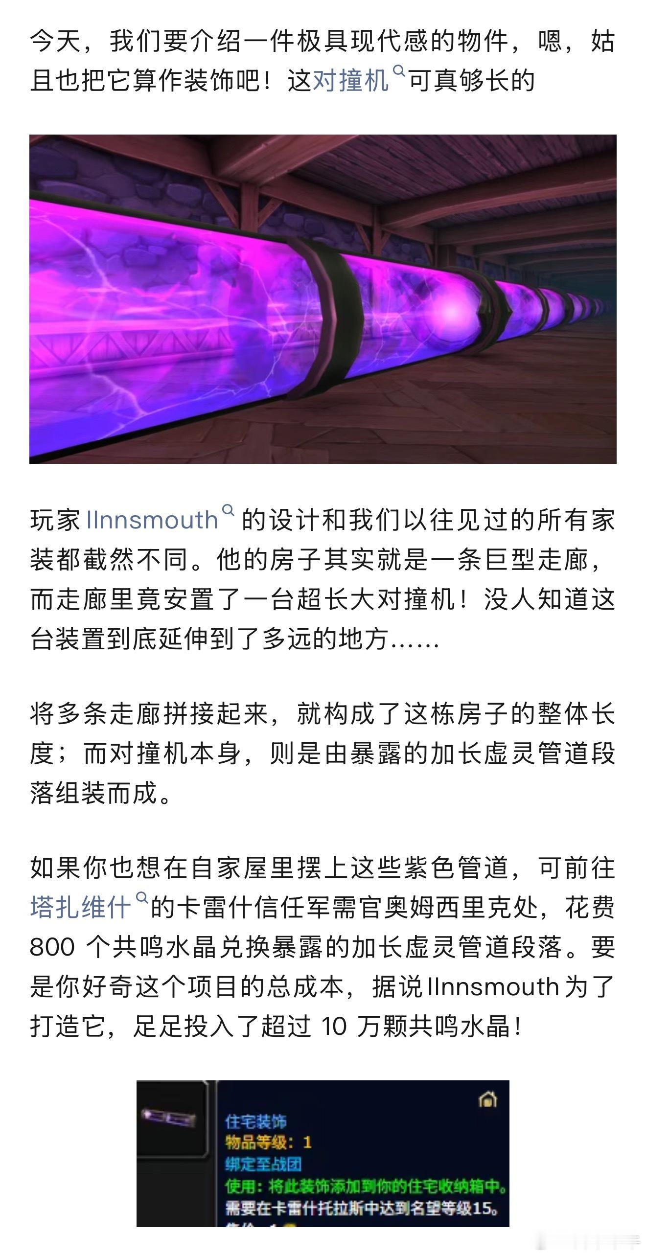 玩家花超十万共鸣水晶打造对撞机装饰！太壮观了！魔兽世界魔兽世界