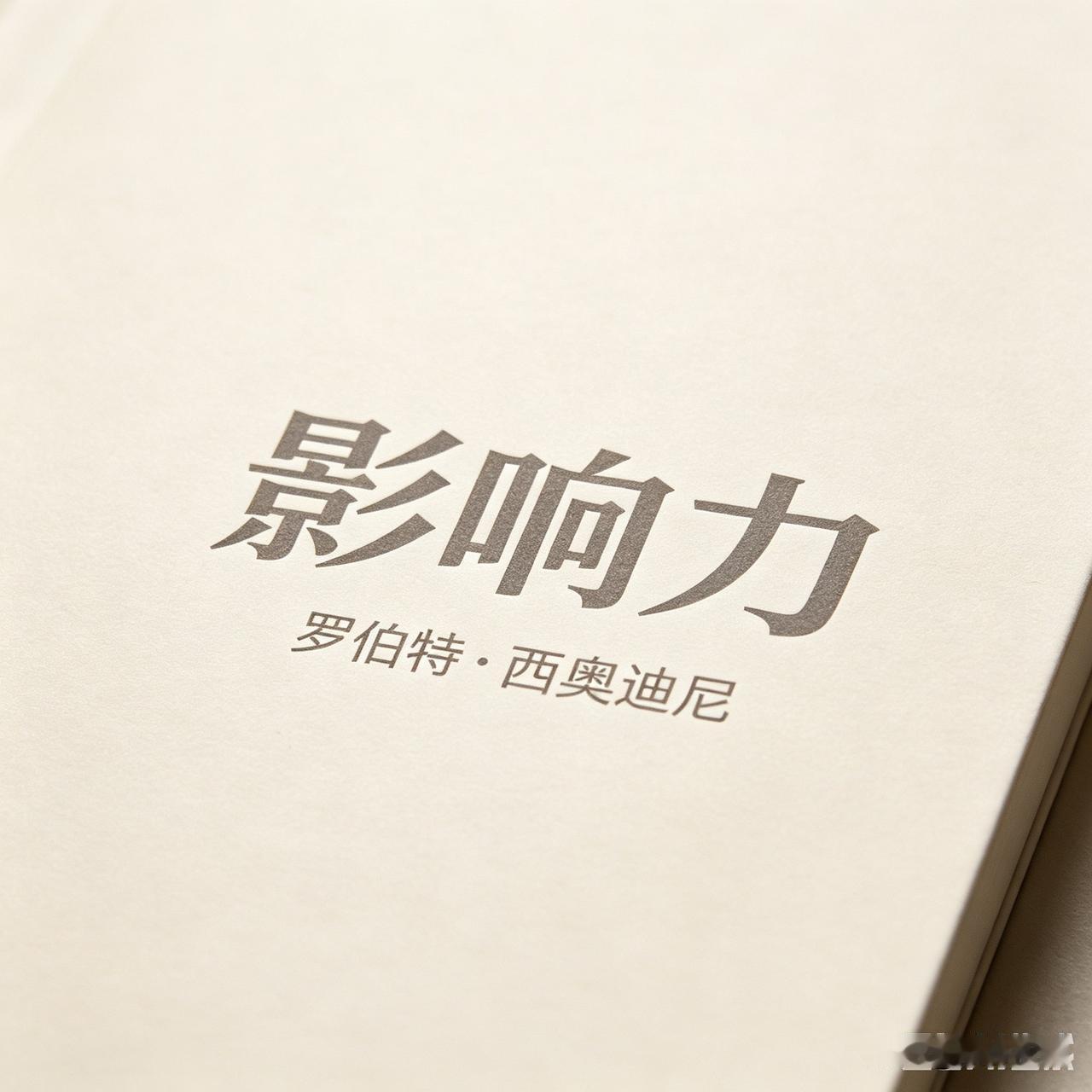 一场旅途读懂《影响力》
 
云南之行落幕许久，一路风物渐渐淡去，唯有陪伴我们从昆