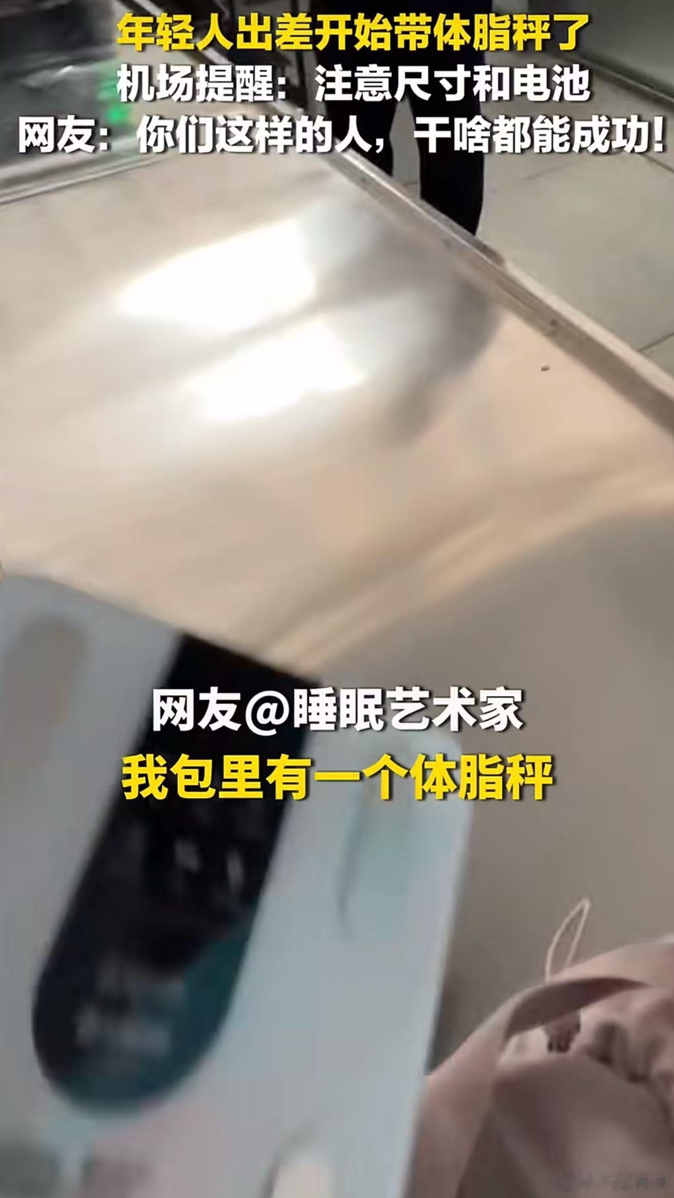 年轻人出差开始带体脂秤了当代年轻人自律刻进日常，出差也随身带体脂秤，奔波旅途不忘