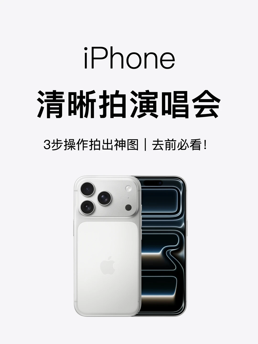 iPhone 拍演唱会，3步操作嘎嘎出神图!