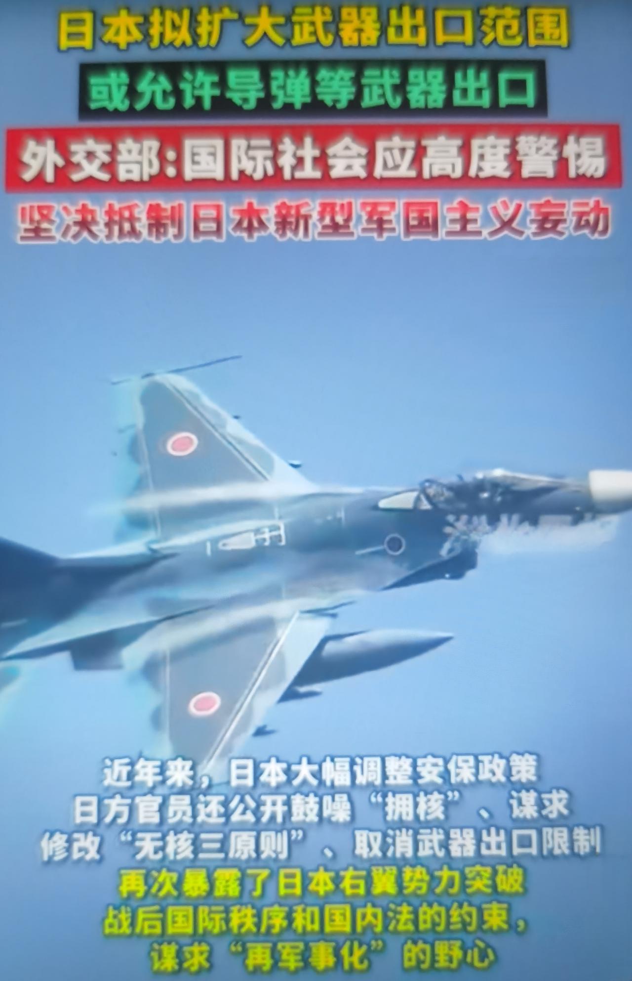 最近日本自民党向全球通告要求政府取消武器出口限制，这是日本战后安保框架的根本性突