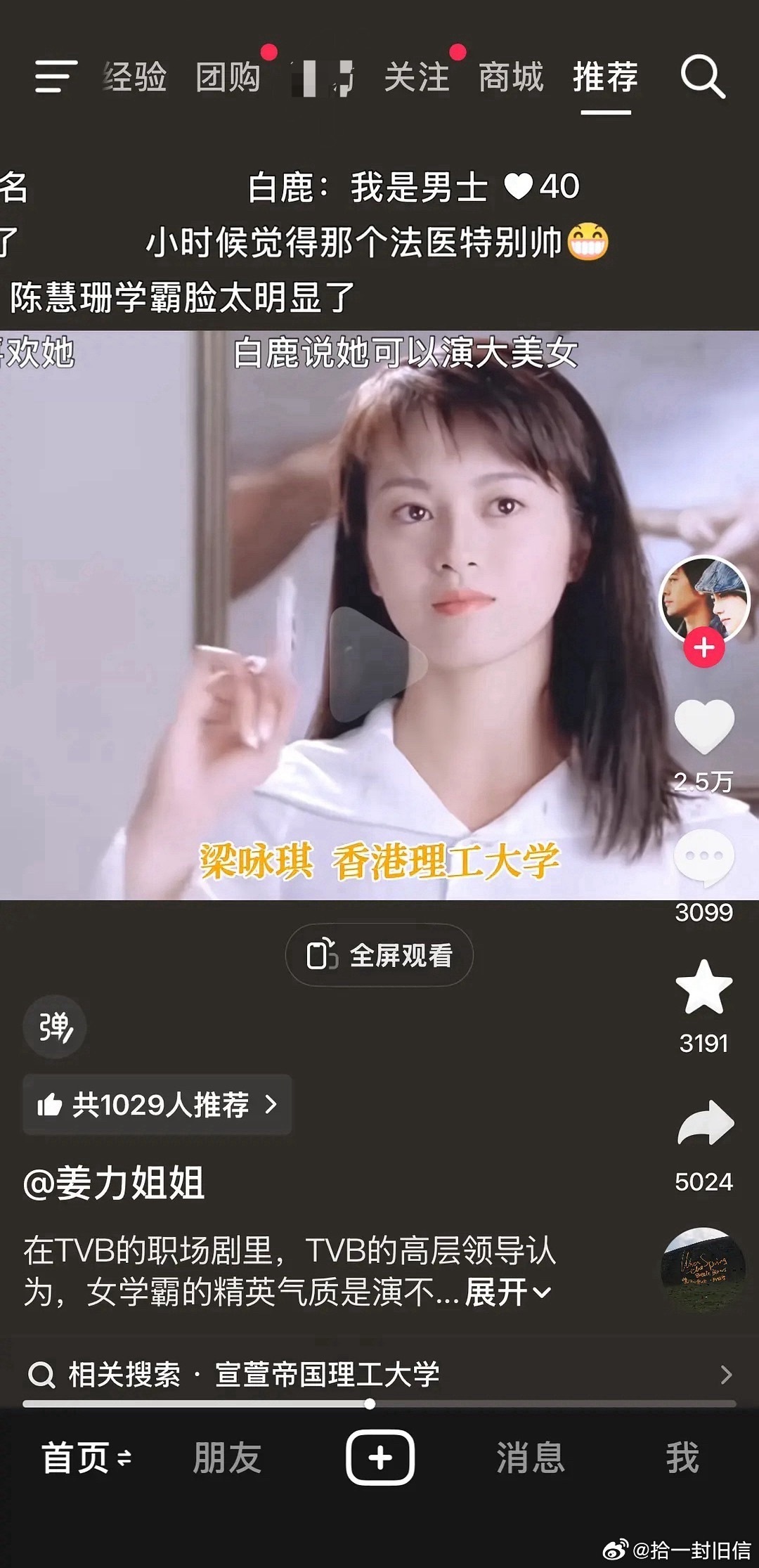 白鹿的路人缘随机刷到的 tvb女星学历安利视频里面 都有白鹿大名 
