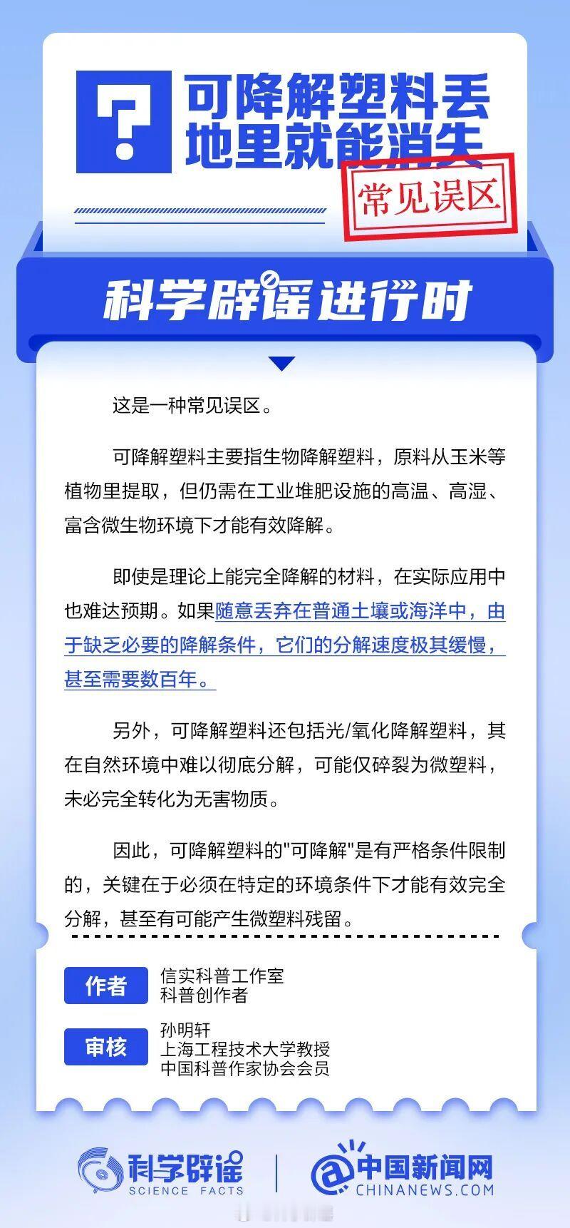 科学辟谣进行时 【可降解塑料丢地里就能消失？常见误区】可降解塑料主要指生物降解塑