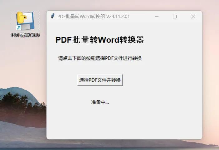 工作中有很多时候要将PDF批量转Word，索性开发了一个程序，用起来非常方便#职