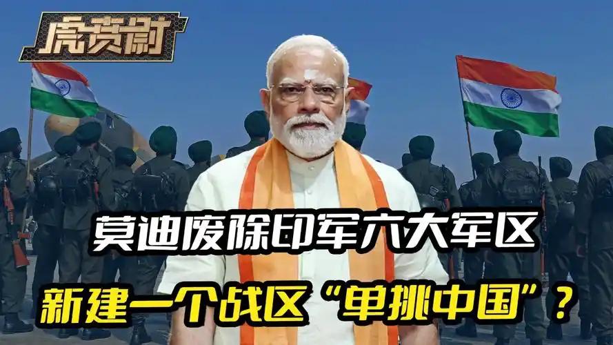 印度废止六大军区改三大战区，北部战区专盯中国边境，这套"师华制华"学到皮毛了吗？