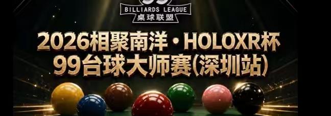 一项新的比赛，99台球大师赛在深圳打响。

为什么要说一下这个比赛呢，因为比较特
