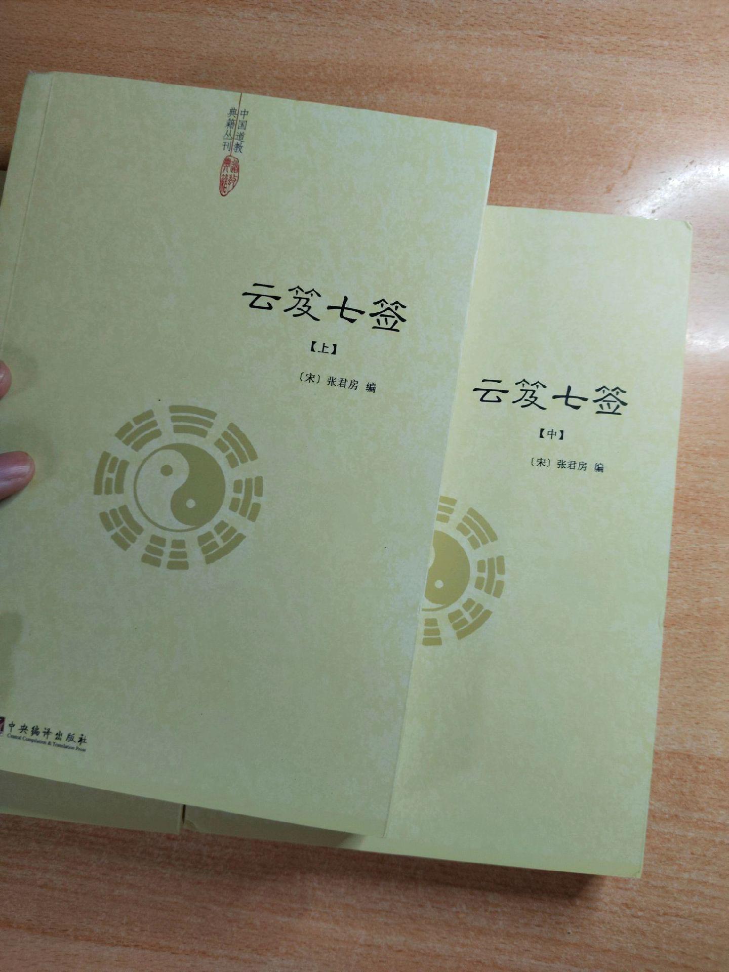 小道藏《云笈七签》3册全，编者：张君房。道教
