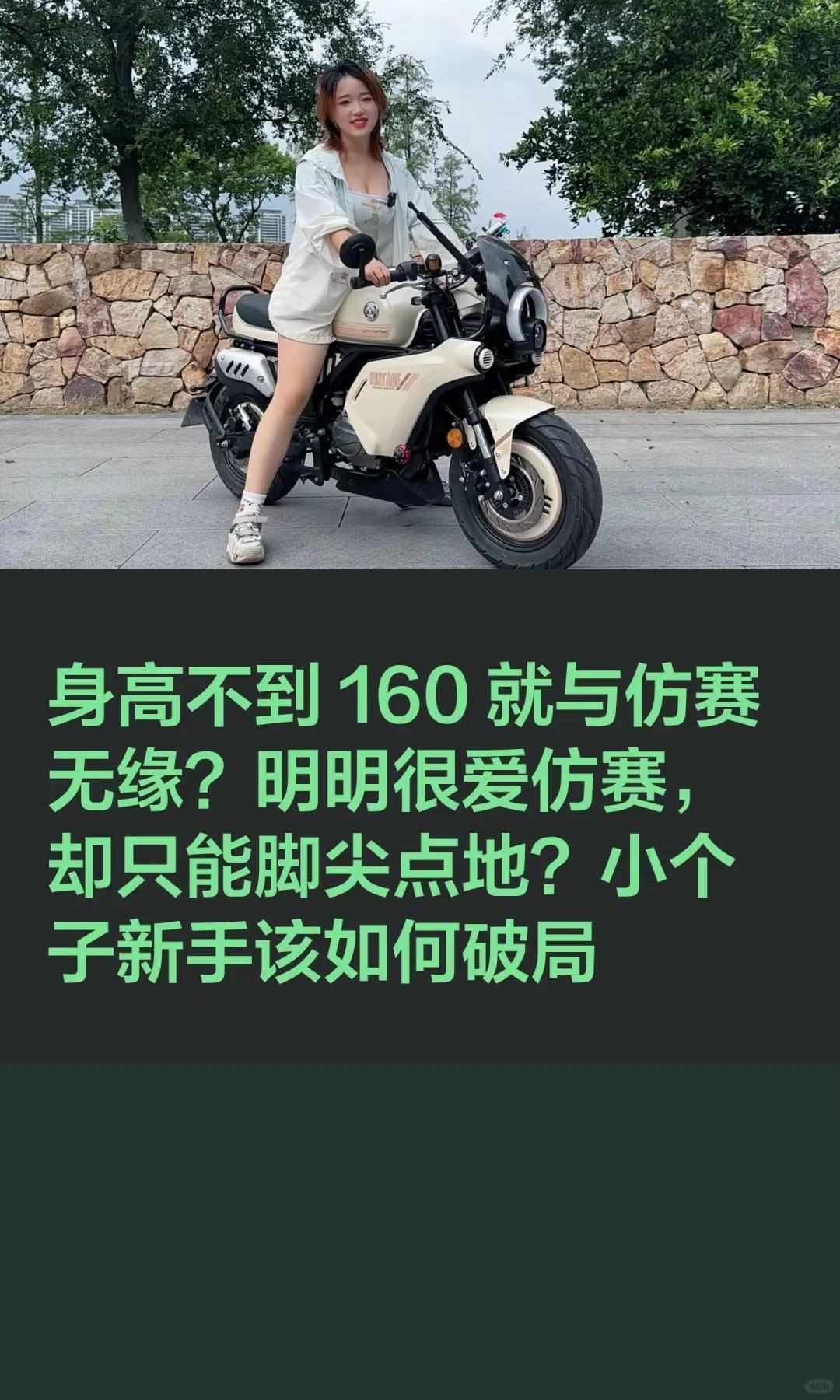 身高不到160就与仿赛无缘？小个妹子咋选。身高不到 160 就与仿赛无缘？明明很