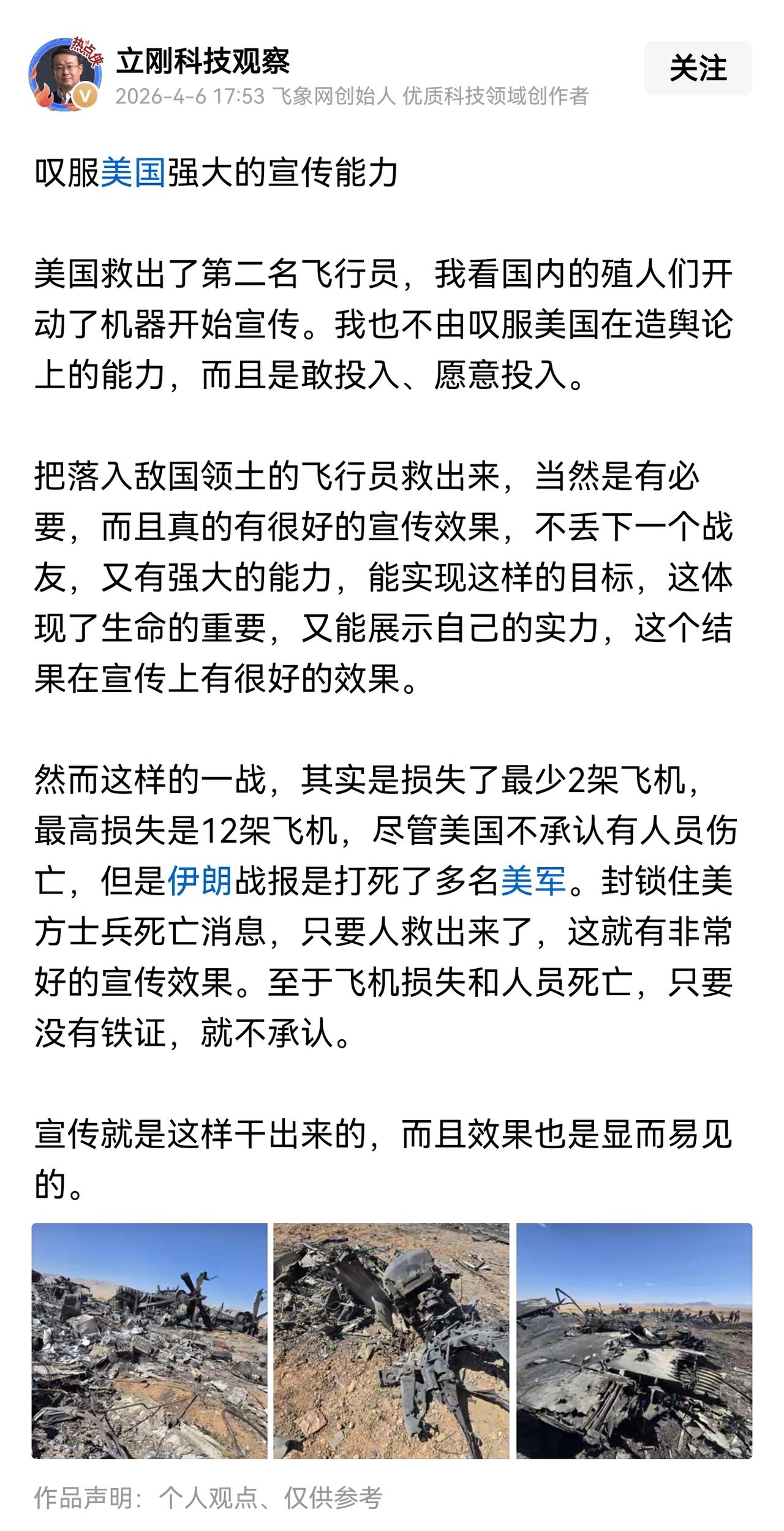 项立刚：叹服美国强大的宣传能力。
对于美国拯救两名飞行员，项立刚说：“我也不由叹