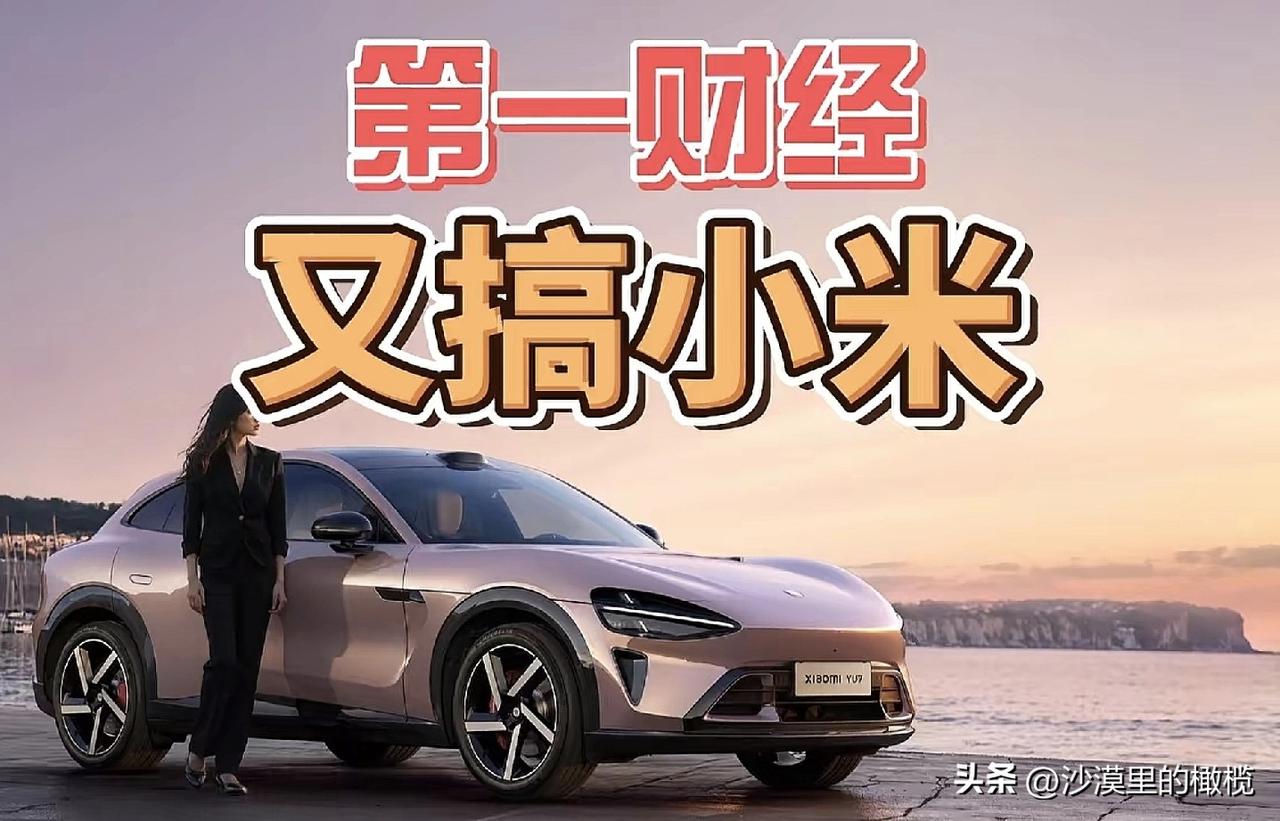 第一财经，又搞小米！
《第一财经》这家媒体，可太有意思了，就算小米没啥新闻，他也