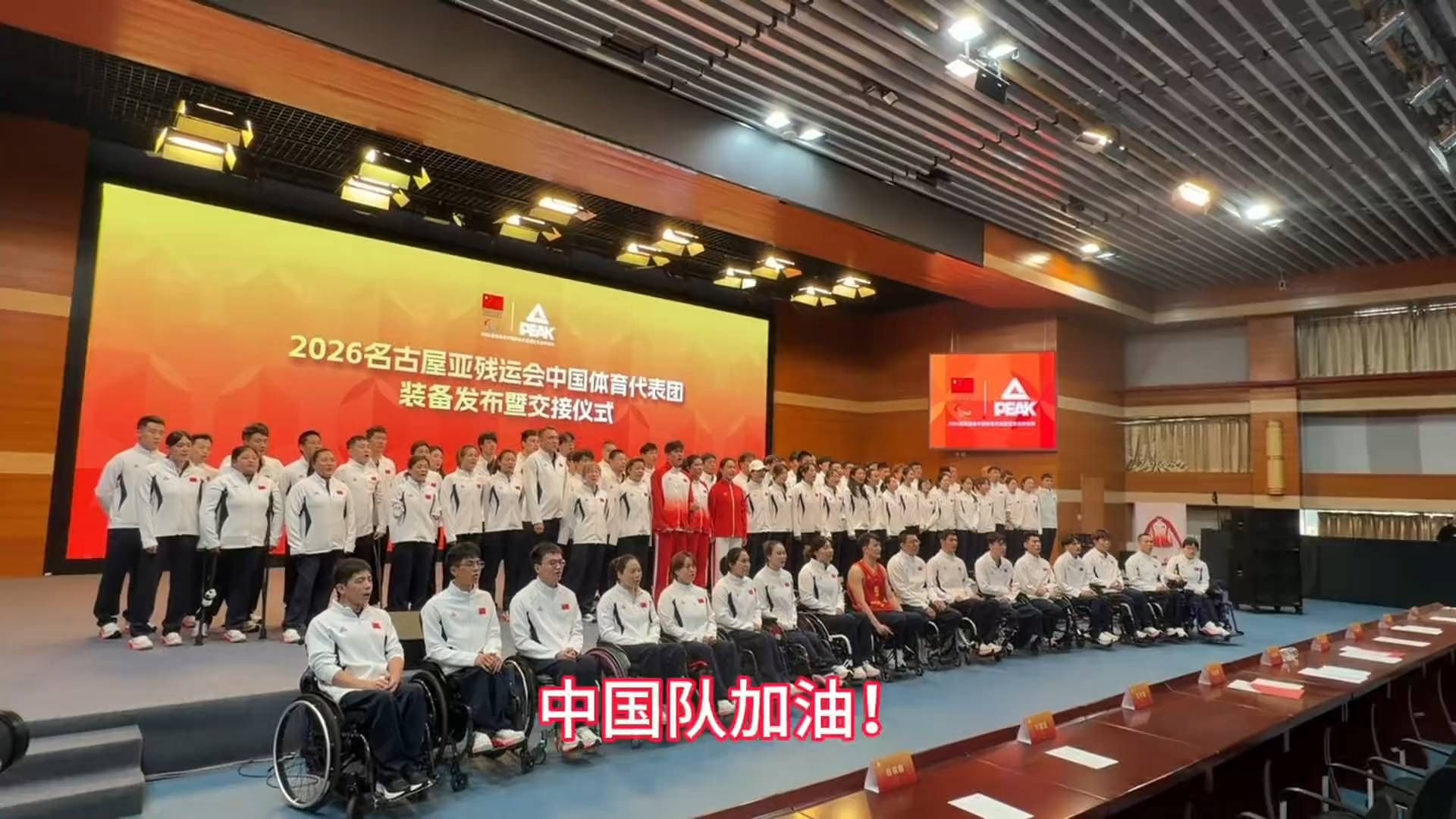 “中国队加油！”名古屋残运出征！“名古屋我们来了，中国队加油！”2026名古屋亚残运会中国体育代表团