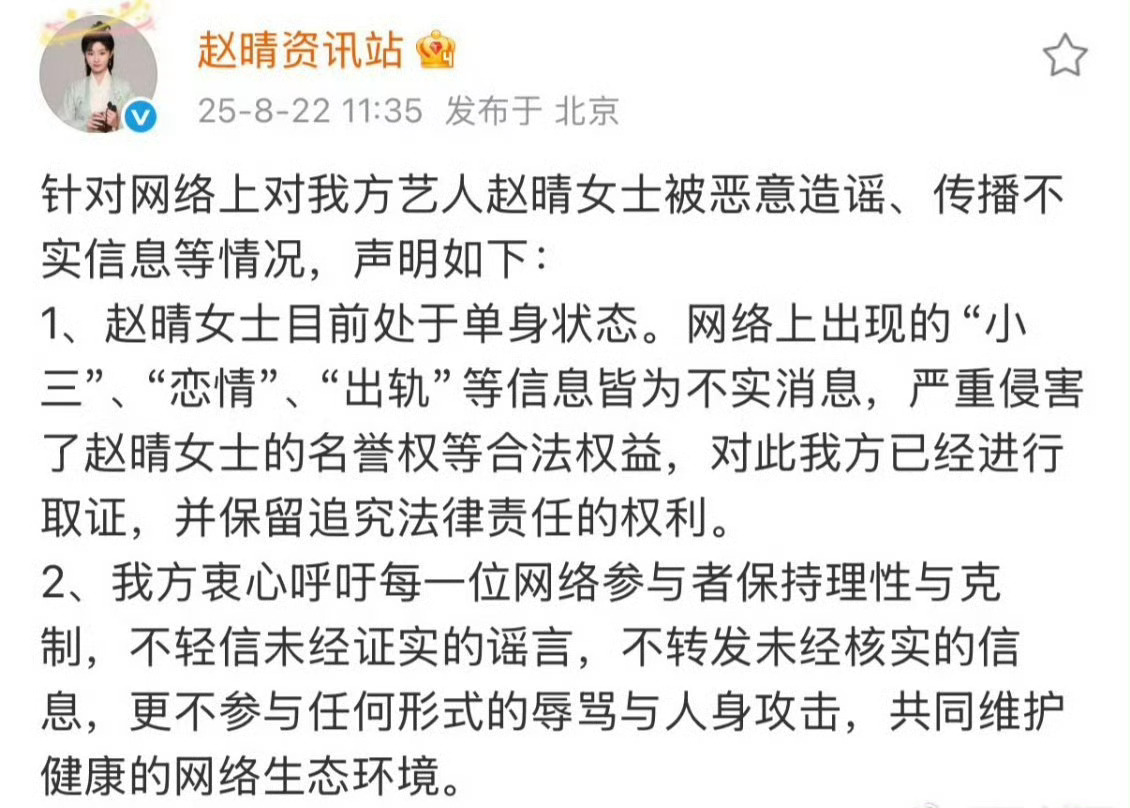 赵晴资讯站发声明：赵晴女士目前处于单身状态。网络上出现的“小三”、“恋情”、“出