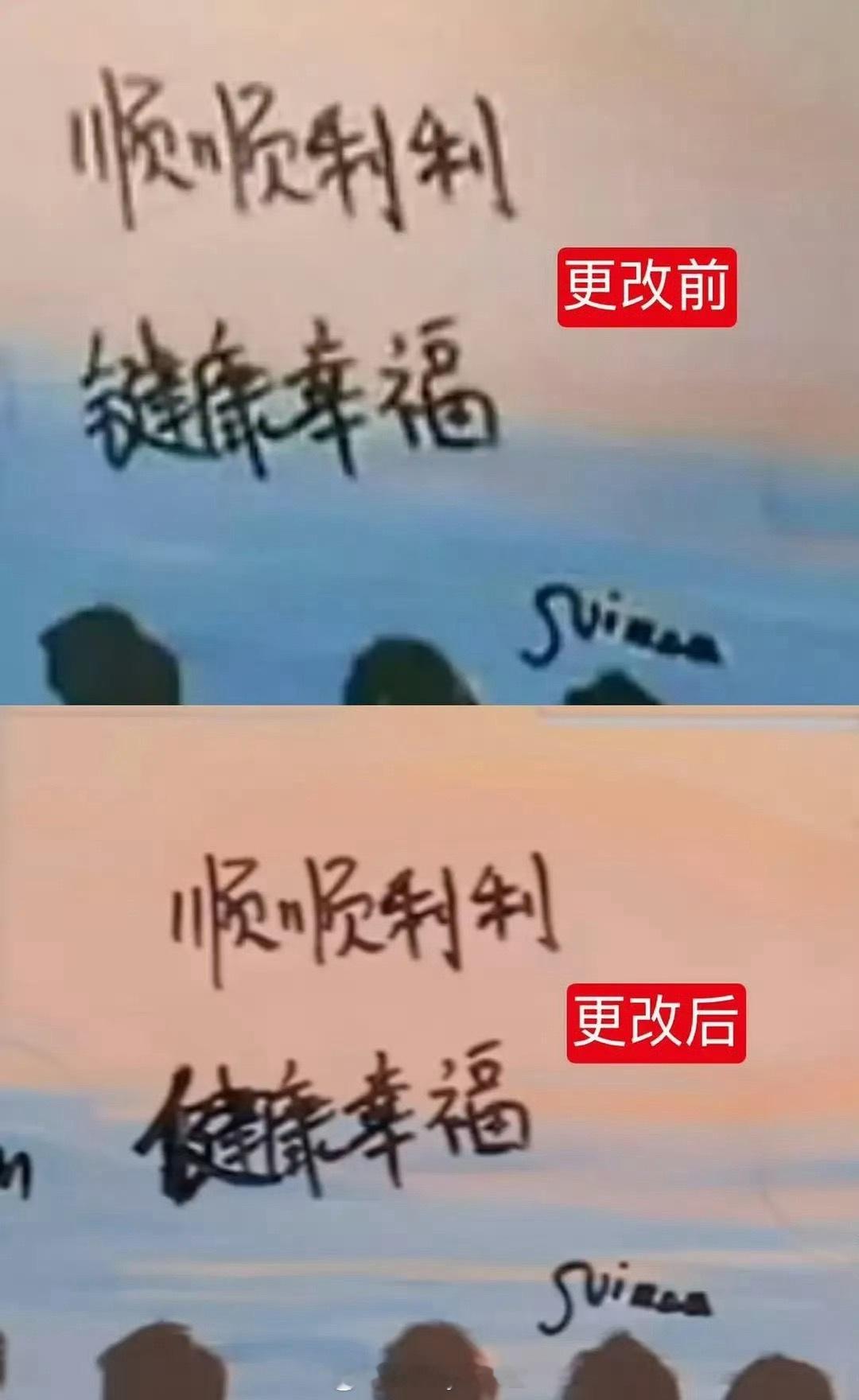 苏新皓把“健康幸福”写成“键康幸福”，之后改了，这种程度的低级错误…… 