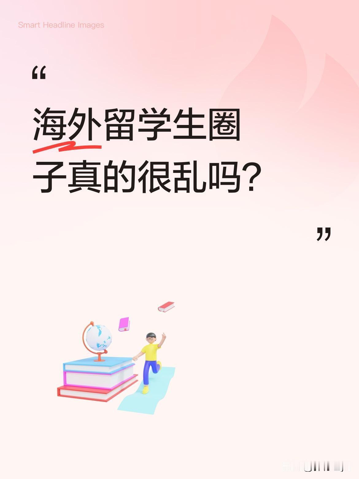 海外留学生圈子真的很乱吗？
旅游博主蓝战非为验证相关说法，特意探访美欧华人留学生