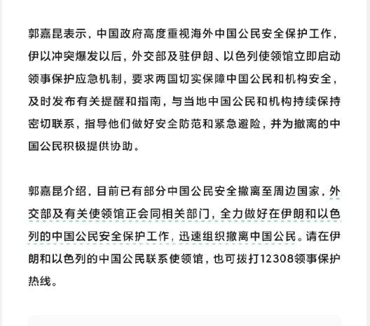 中国组织撤离以色列伊朗的中国公民。外交部及驻伊朗、以色列使领馆已启动领...