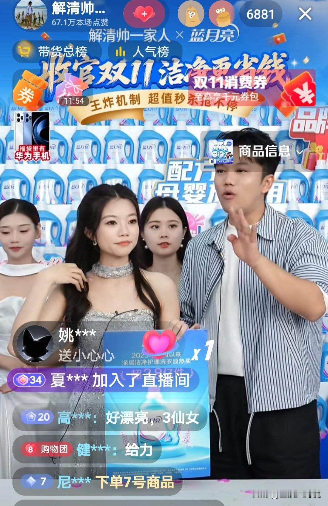 今天解清帅直播间卖蓝月亮，
直播间7000多人在观看，

虽然比以前的人少了一些