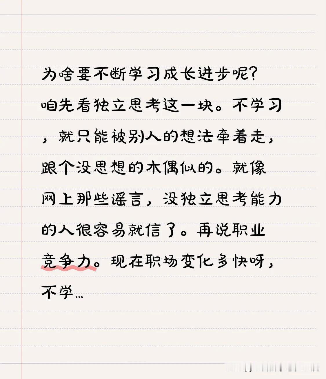 为啥要不断学习成长进步呢？

咱先看独立思考这一块。
不学习，就只能被别人的想法