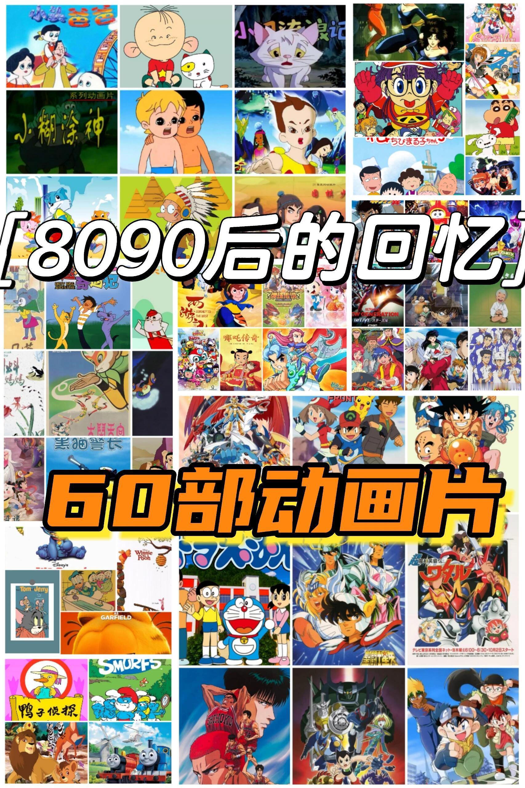 京东铁皮小青蛙今天是六一儿童节啦～梳理了60部之前看过的印象深的60部动画片，满