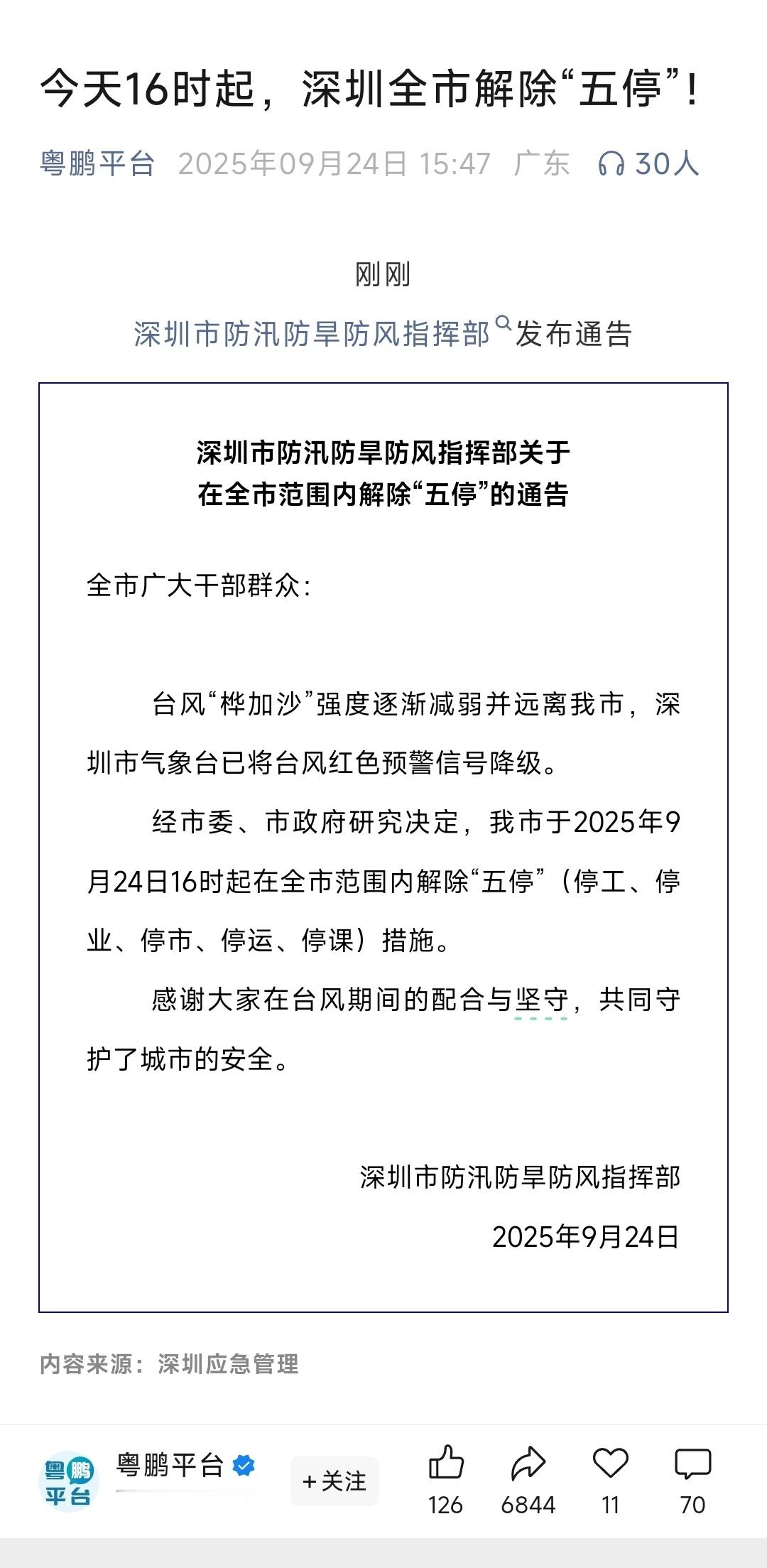 深圳全市解除五停可以去上班了 ​​​