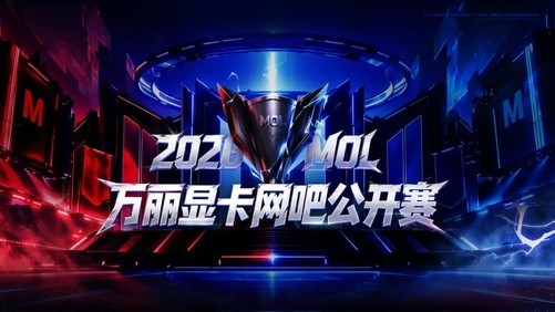 十月网吧"打瓦"正酣！MOL万丽显卡网吧公开赛2026海选战报持续刷屏