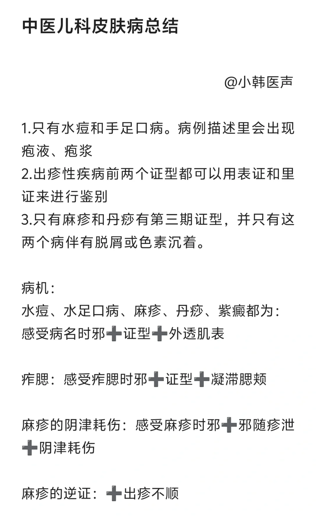 执医技能儿科皮肤病总结