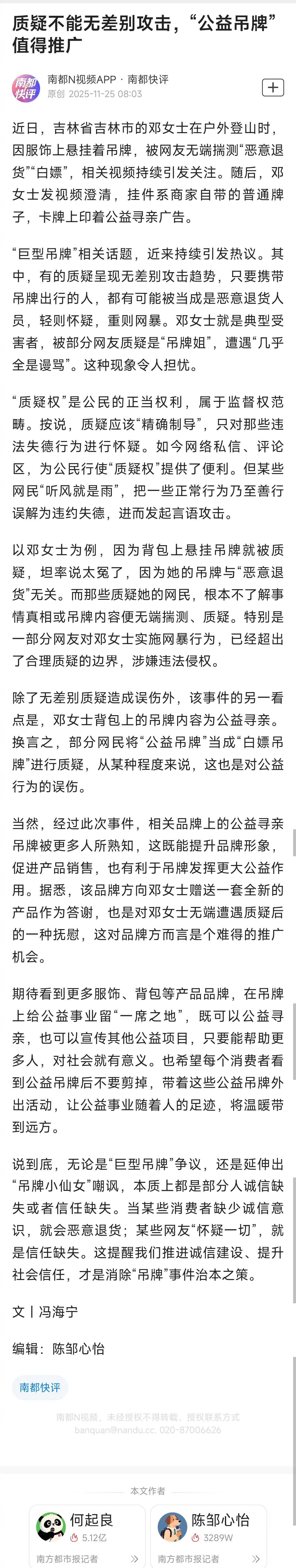 【南都快评：，“公益吊牌”值得推广】近日，吉林省吉林市的邓女士在户外登山时，因服