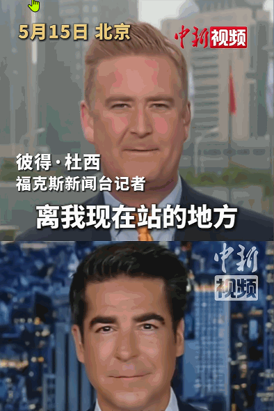 有那种刘姥姥进大观园的感觉。5月15号，美国福克斯新闻的记者彼得·杜西，在中国实