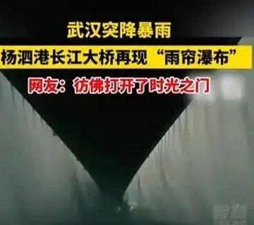 水帘洞……《武汉突降暴雨，杨泗港长江大桥再现“雨帘瀑布”，网友：彷佛打开了时光之