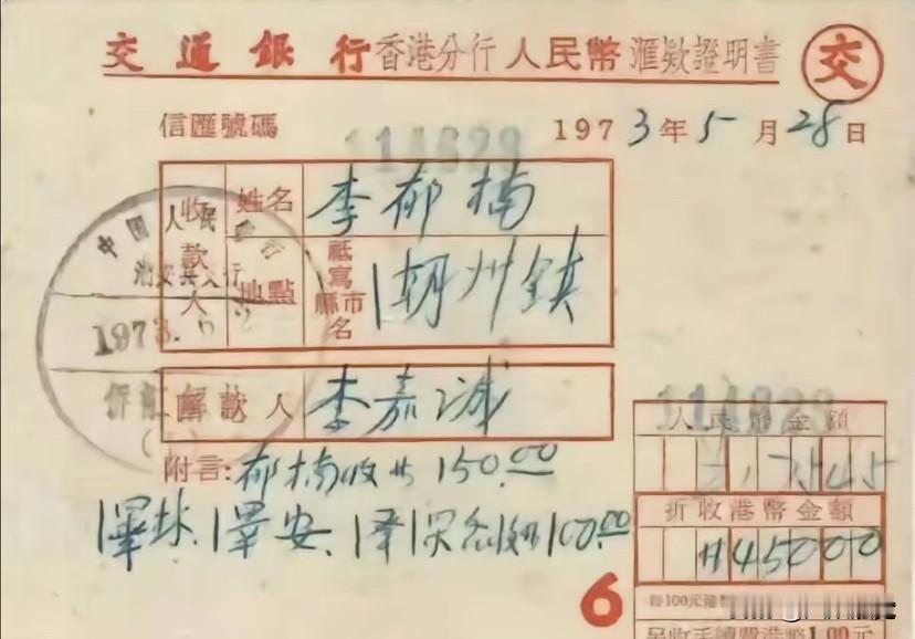 1973年的450元相当于现在的多少钱？应该也算是大手笔了。
汇款人：李嘉诚