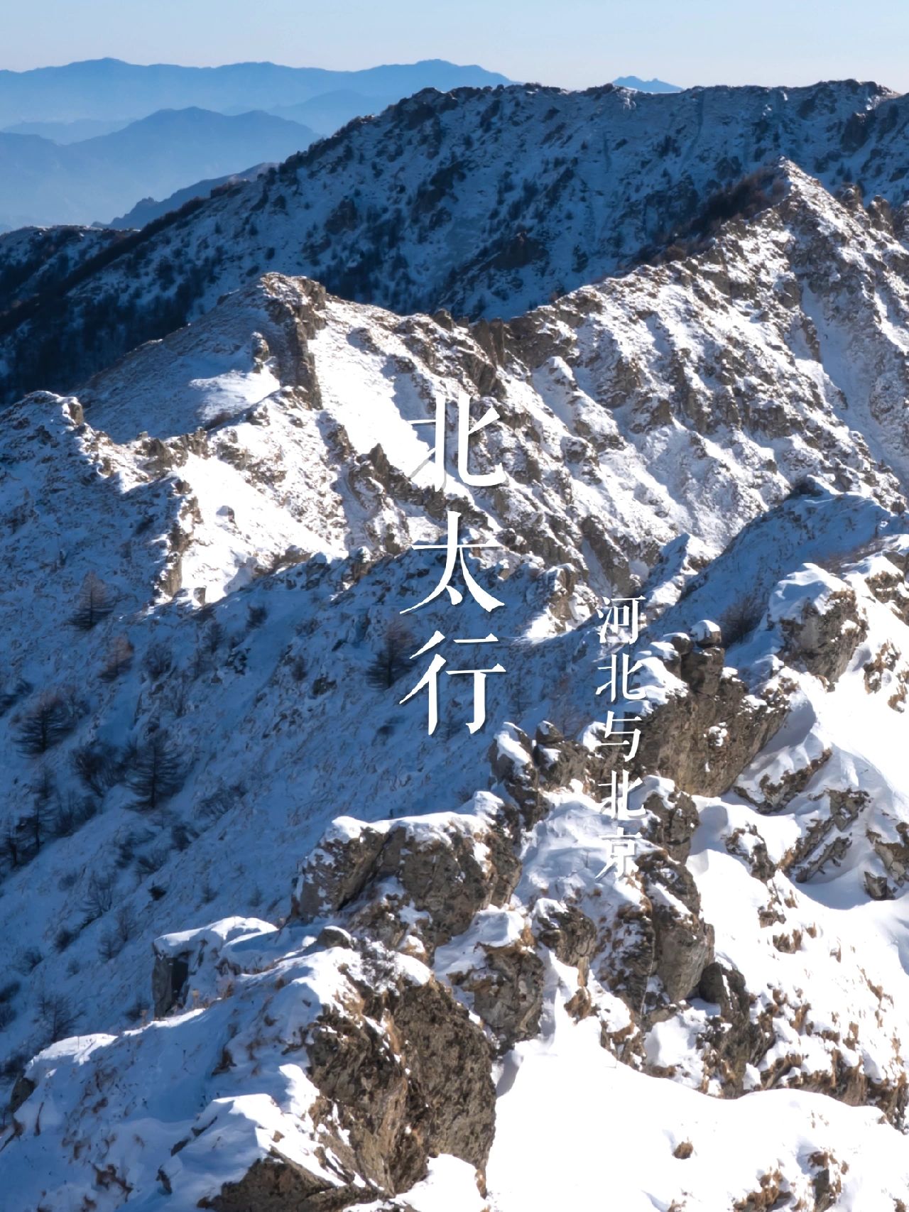 什么是北太行？| 华北名山录