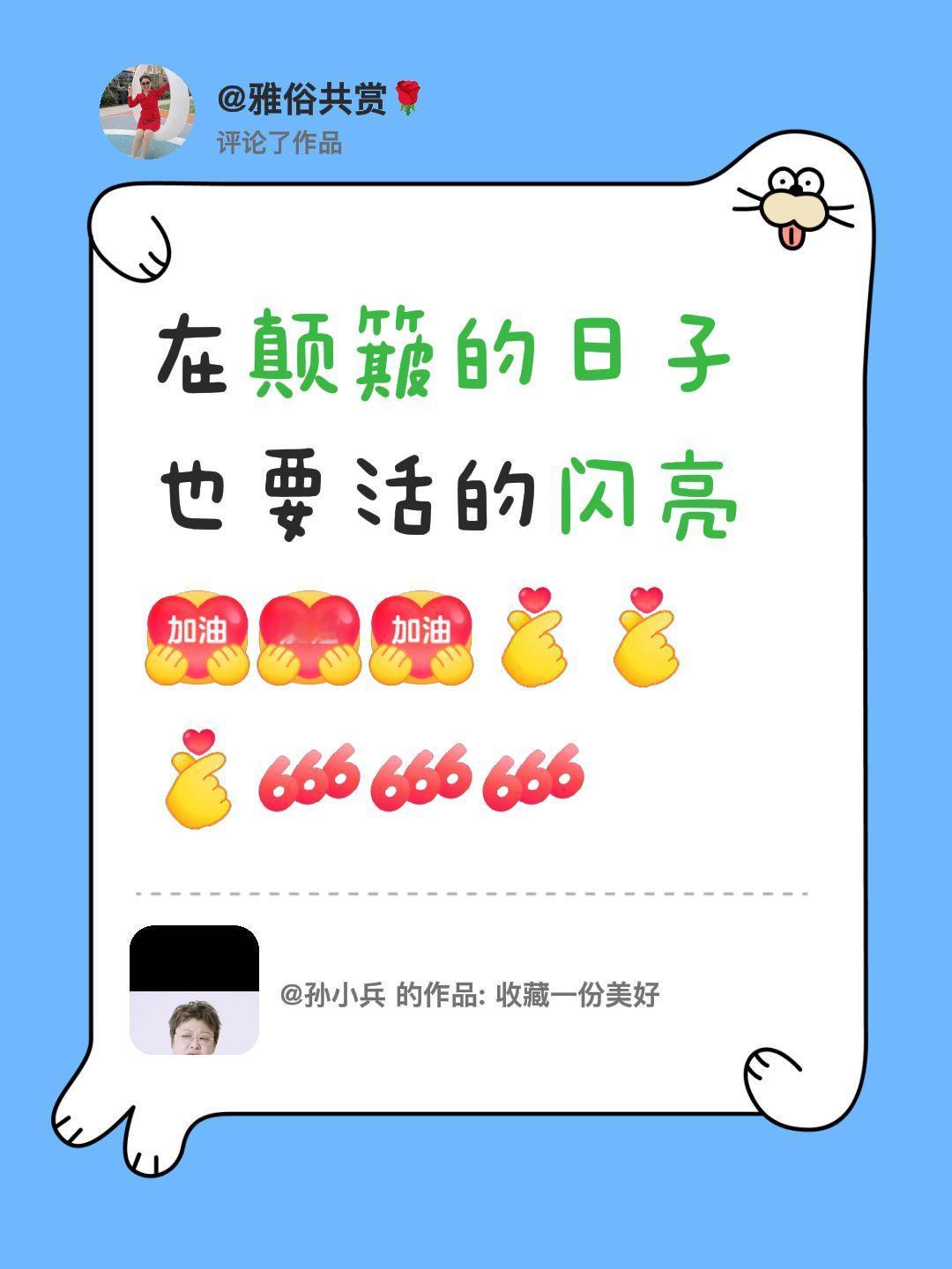 我评论了@孙小兵 的作品：
在颠簸的日子也要活的闪亮[一起加油][一起加油][一