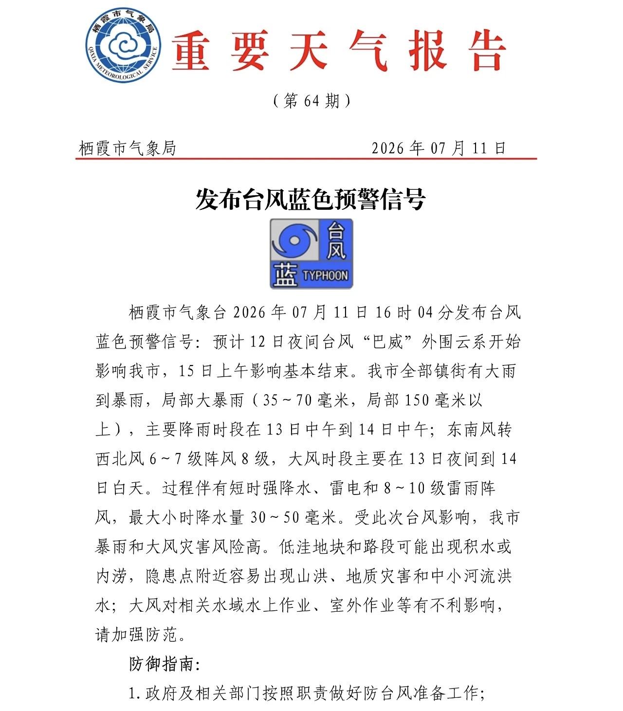 据栖霞发布
栖霞启动防汛防台风III级响应